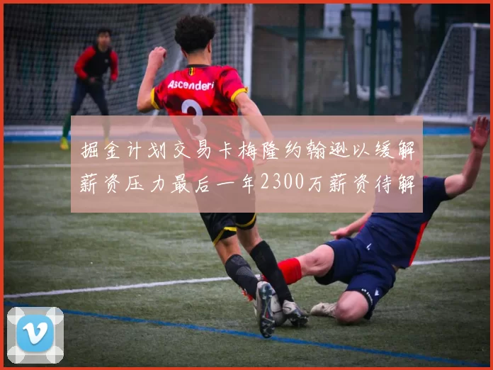 掘金计划交易卡梅隆约翰逊以缓解薪资压力最后一年2300万薪资待解