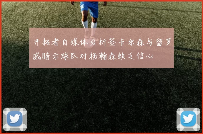 开拓者自媒体分析签卡尔森与留罗威暗示球队对杨瀚森缺乏信心