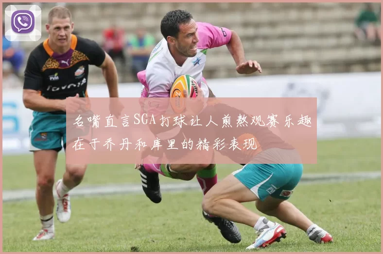 名嘴直言SGA打球让人煎熬观赛乐趣在于乔丹和库里的精彩表现
