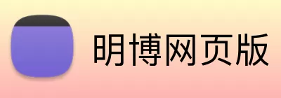 明博网页版 Logo